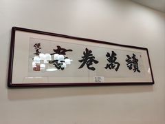 -晋阳春·山西菜·北京烤鸭(交大店)