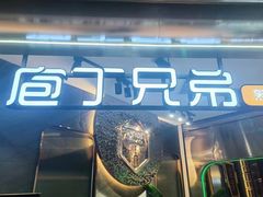 -庖丁兄弟干式熟成牛排自助餐厅(仁恒伊势丹店)
