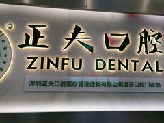 -深圳正夫口腔医疗管理连锁有限公司温莎口腔门诊部(东门店)