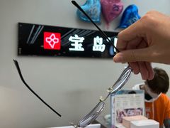 -宝岛眼镜(复兴门百盛店)