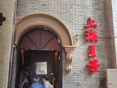 -上海1号私藏菜(黄浦店)