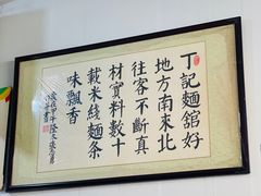 -丁记面馆(凤凰店)