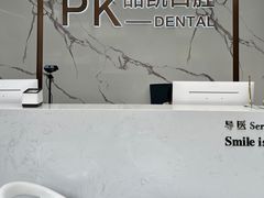 -品凯口腔(丰潭门诊)