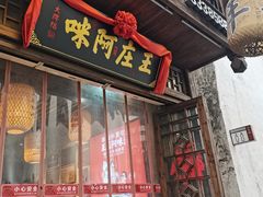 门面-王庄阿咪海鲜大排档(上下杭店)