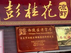 -彭桂花凉虾(致祥路店)