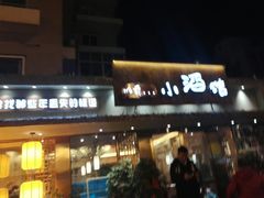 门面-以前的小酒馆(中山广场店)