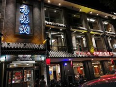 门面-高玛纳驴肉火烧(河间总店)