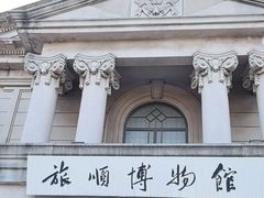 -旅顺博物馆