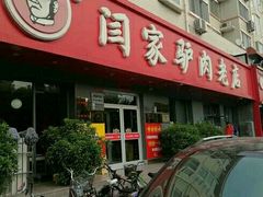 -闫家驴肉老店(华电一校店)