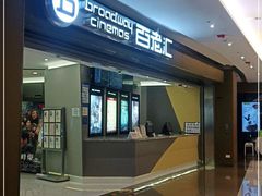 -中影国际影城(东方新天地CINITY店)