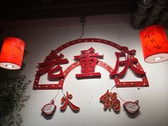 -桃花沅火锅(长嘉汇江景店)