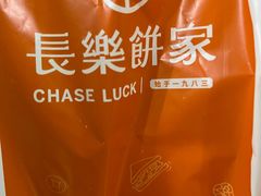 -长乐饼屋(荔湾店)