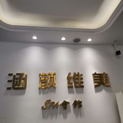 -涵颜维美spa会馆·圣莉斯歌会员服务中心