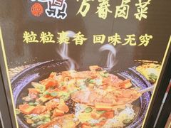 -老鼎万春卤菜(五代传承创始老店)