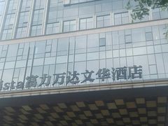 -万达文华酒店·48F云端窗景美食汇自助餐厅