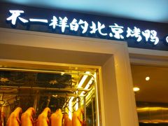 门面-皇城根·烤鸭·鱼头·家常菜(欧亚大观乐活城店)