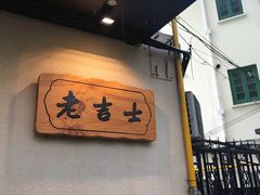 -老吉士酒家(天平路店)