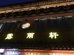 -露雨轩茶楼(牡丹园店)