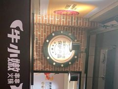 -牛小嫩串串火锅(老国贸总店)