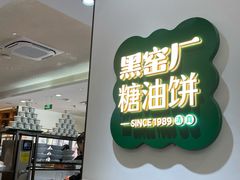 -黑窑厂糖油饼烤鸭·清真菜(黑窑厂街店)