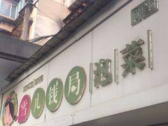 -雪儿钱局泡菜