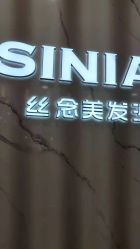 -丝念美发·专注烫染