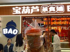 -宝葫芦西北茶食铺(万达店)