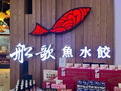 -船歌·鱼水饺青岛菜(枫蓝国际购物中心店)