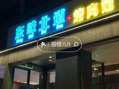 -东味北道熟成·炭火烤肉(九龙店)