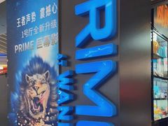 -万达影城(泉舜广场PRIME店)