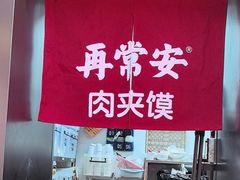 -再常安肉夹馍(济州上城店)