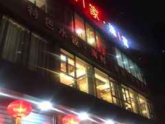 -船家渔(徐州北路店)