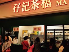 门面-孖记茶档·热腾茶餐(荔湾领展广场店)