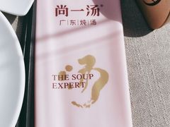 -尚一汤·粤菜海鲜(环球港店)