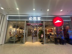 -必胜客(鞍山万象汇店PH店)