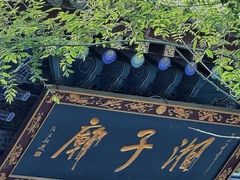 -湘子庙