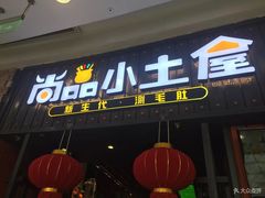 门面-尚品小土屋涮毛肚(李沧万达店)