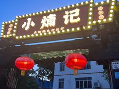 -小煵记·打边炉(西丽文光店)