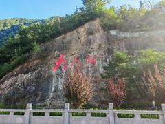 -大九湖