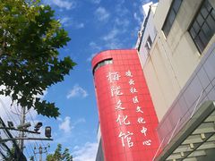 -梅陇文化馆