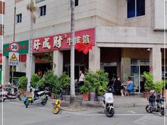 -好成财牛排馆(涂门街总店)