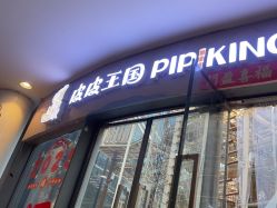 -PIPIKINGDOM皮皮王国欢乐号(欢乐海岸购物中心店)