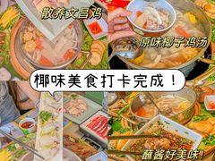 -椰小鸡·琼州糟粕醋·火锅(美兰缤纷城店)