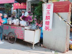 -潘玉麟糖粥