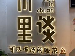 门面-川里谈·川味小馆(北京路店)