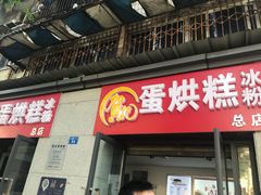 门面-贺记蛋烘糕(文庙西街店)