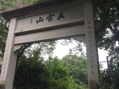 -西湖风景区十里琅珰-五云山
