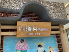 -四道菜·福建菜馆(莆田万达店)
