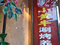 门面-小黄牛涮烤养生馆(欧景国际店)