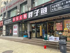 -胖子鱼·天水麻辣鱼火锅(秦州407店)